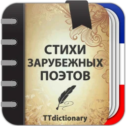 Icono de Стихи зарубежных поэтов