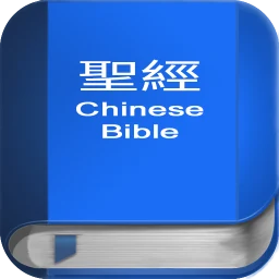 Icono de 聖 經 繁體中文和合本 China Bible